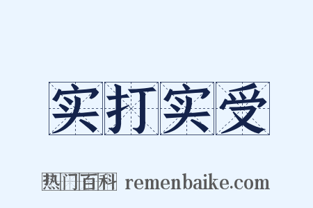 实打实受是什么意思的图片